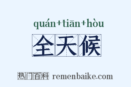 全天候是什么意思的图片